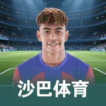 沙巴体育