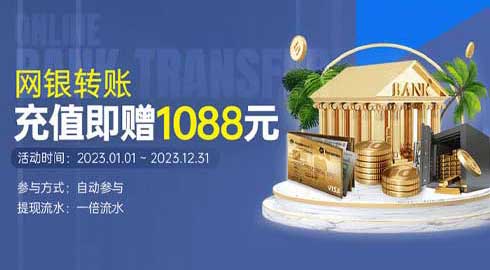 【JJ6娱乐】网银转账充值即赠1088金币