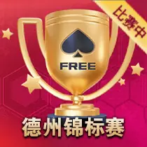 德州扑克锦标赛