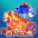 拼庄百人龙虎