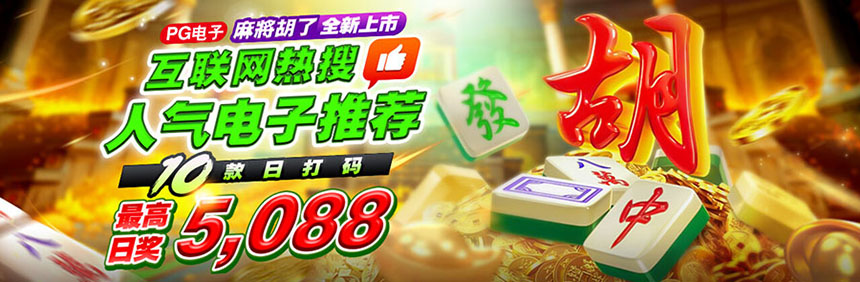 麻将胡了2(图1) 麻将胡了2(图1)